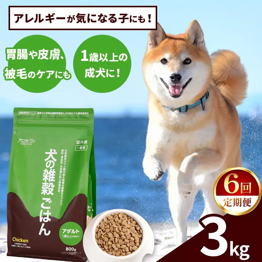 【6回定期便】アニマル・ワン 雑穀ごはん 3kg×１袋 | ドッグフード