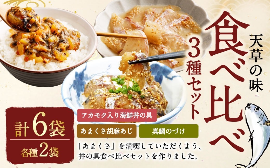 
            天草の味 食べ比べ3種セット（各2袋 計6袋）あまくさ胡麻あじ・真鯛のづけ・アカモク入り海鮮丼の具 約80g×2袋 約90g×2袋 約75g×2袋 合計約490g 真あじ 真アジ 鯵 真鯛 鯛 アカモク あかもく 冷凍 国産 熊本県 上天草市【発送不可日：毎年11月から翌年1月末】
          