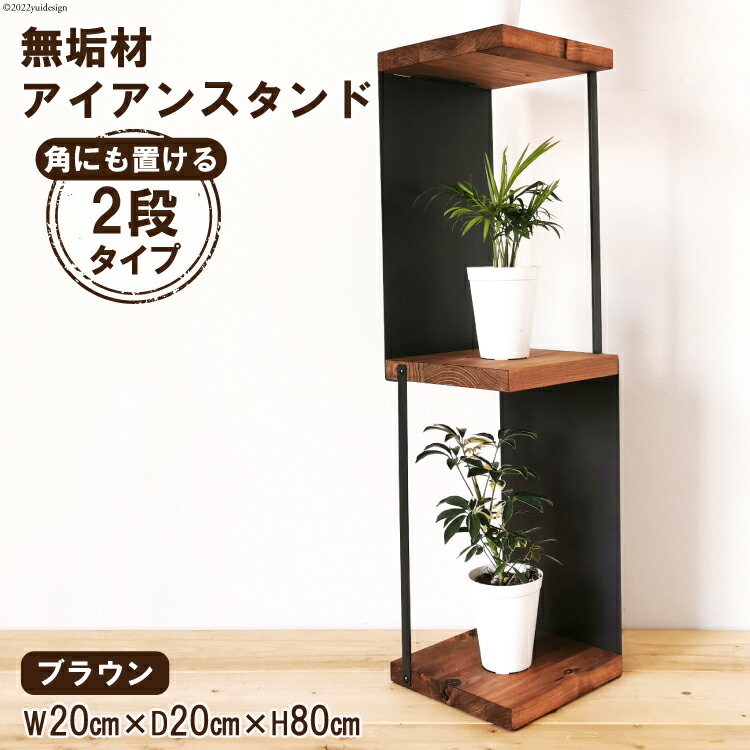 【ふるさと納税】棚 角にも置けるスタンド 2段 ブラウン 1台｜新星金属製作所 大阪府 守口市 シェルフ 無垢材 アイアン 完成品 インテリア 家具 飾り棚 [0926r]