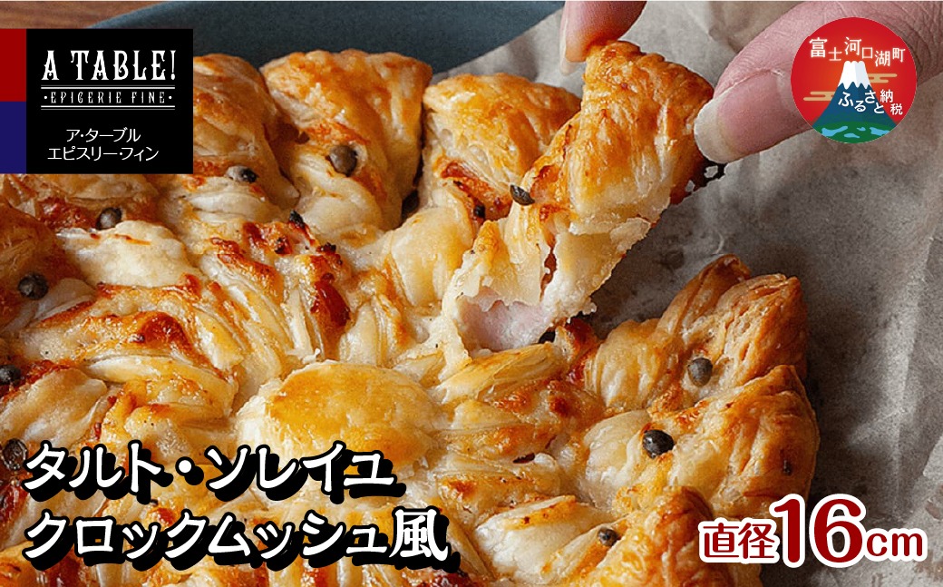 タルト・ソレイユ クロックムッシュ風（直径16cm） Croque Soleil FDP008
