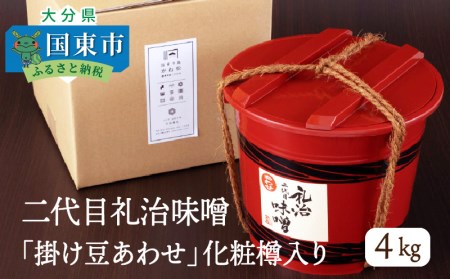 29065A_二代目礼治味噌「掛け豆あわせ」化粧樽入り（4kg）・通 