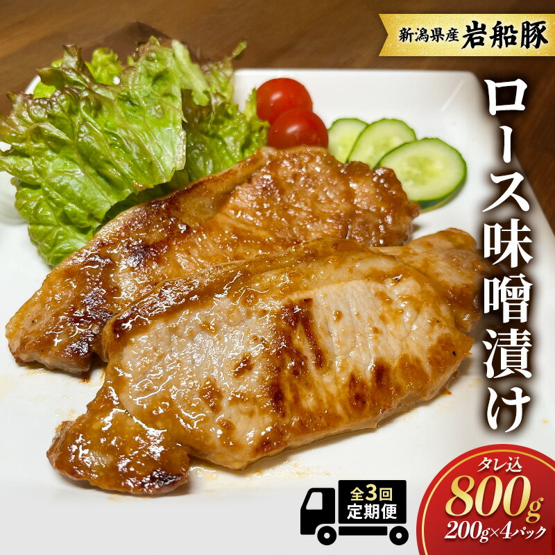 【ふるさと納税】【全3回　定期便】新潟県産　岩船豚　ロース味噌漬け タレ込800g お取り寄せ グルメ 肉料理 新潟市