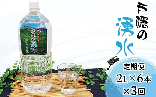 
J0886 【3回定期】戸隠の湧水（2L×6本入）
