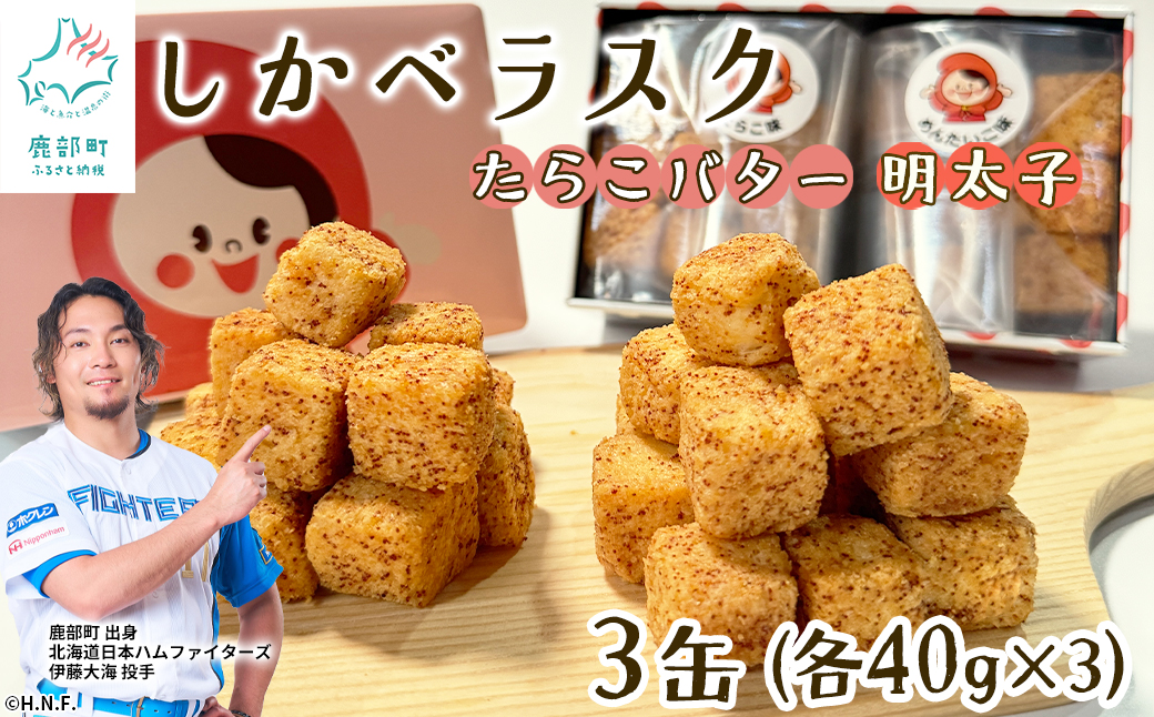 しかべラスク 3缶 たらこバター＆明太子 120g（各40g×3） セット おやつ お菓子 おつまみ