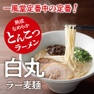 一風堂白丸ラー麦麺セット（4食） ラーメン 麺 濃厚 豚骨 とんこつ 福岡 八女 博多 博多一風堂 072-323