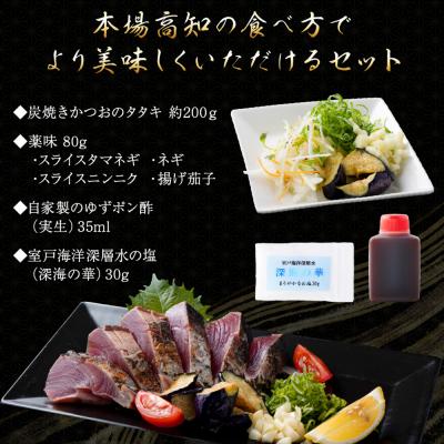 ふるさと納税 室戸市 【6回定期便】炭焼きかつおのたたき　塩けんぴ1袋セット　カット済　200g　薬味付き　1.5〜2人前 |  | 01