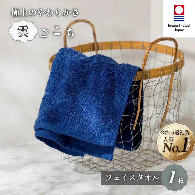 （今治タオル）雲ごこち フェイスタオル １枚 （コン）