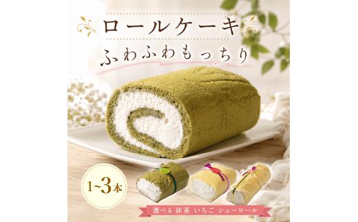 ロールケーキ 3本 抹茶 いちご シューロール 12cm 24cm 求肥 入り 贈り物 ギフト プレゼント 誕生日 冷凍 スイーツ ロール ケーキ 抹茶 まっちゃ いちご イチゴ 苺 いちごスイーツ シュー 石川 能登 羽咋 朱鷺 トキ 放鳥 災害 支援 復興支援 災害支援