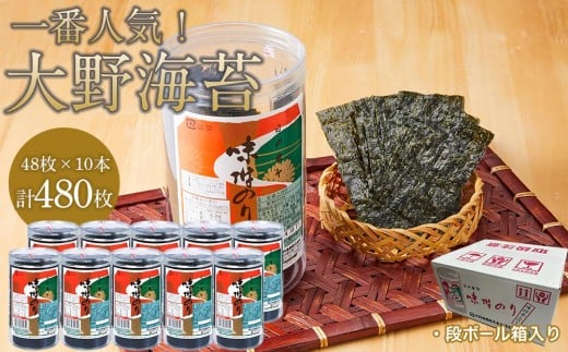 
                  大野海苔480枚 (48×10本) ダンボール箱入り｜海苔 のり 味付のり 味のり 卓上のり 味付け海苔 味付けのり 焼き海苔 人気 おすすめ
                