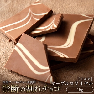 割れチョコ マーブルロワイヤル ミルク 1kg