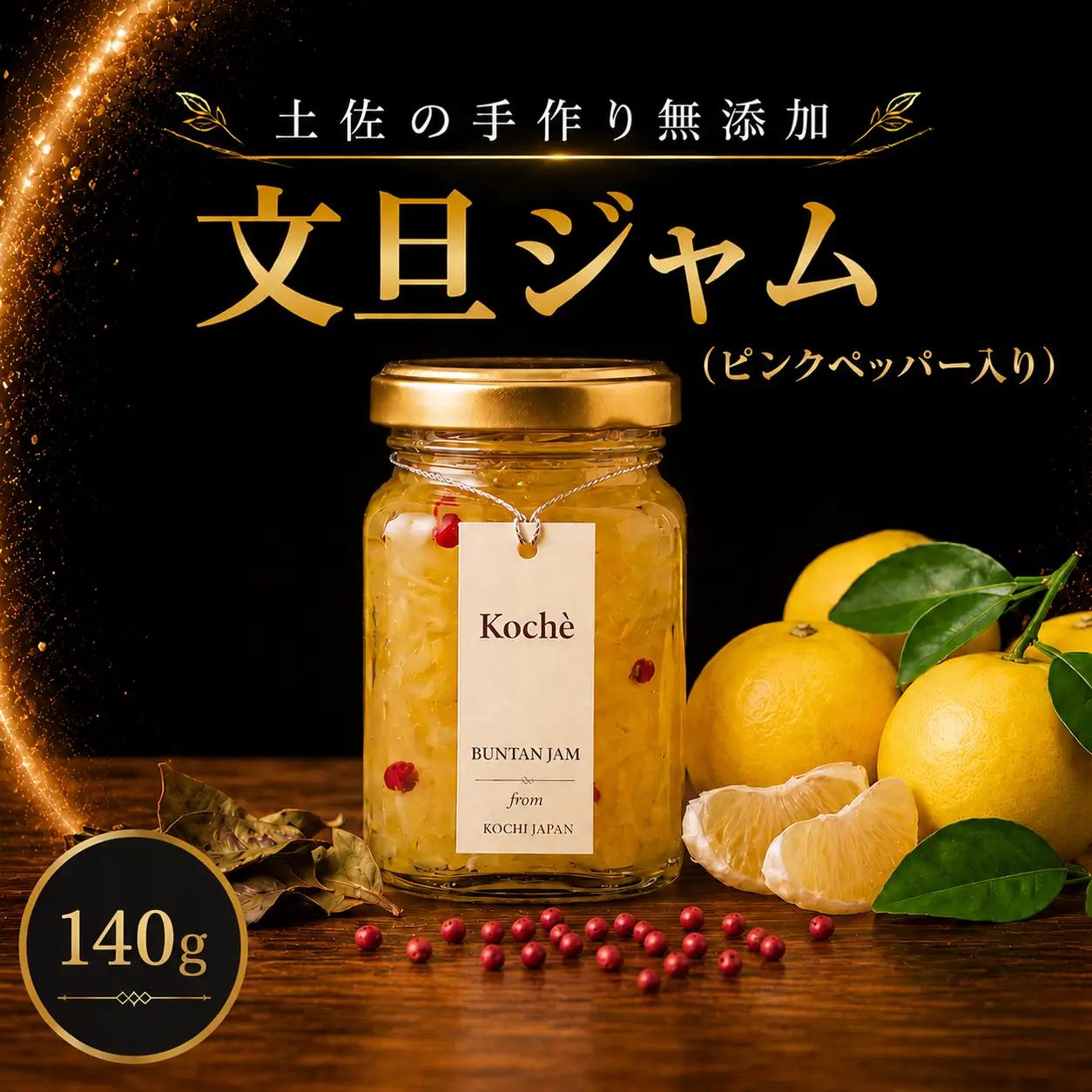 文旦ジャム （ピンクペッパー入り）140g  無添加 【手作りジャム】