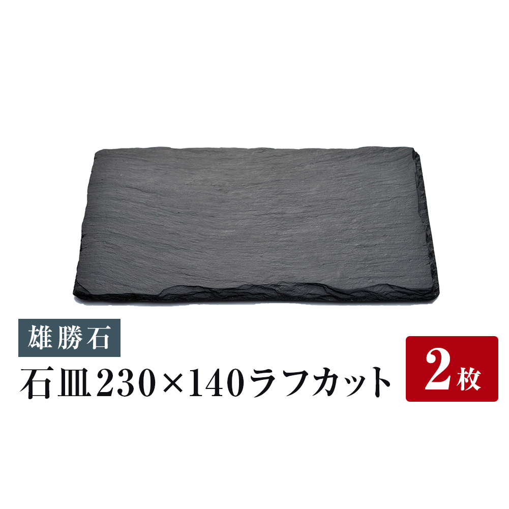 【雄勝石】石皿230×140ラフカット　２枚組 雄勝石 玄昌石 食器 角皿 スレートプレート 天然石 黒 雄勝硯生産販売協同組合