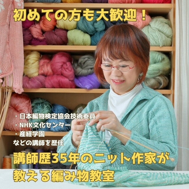 【ふるさと納税】講師歴35年のニット作家が教える、編み物体験教室2時間小学生～大人 | てあみ 体験 ニット 小物入れ コースター 手作り ワークショップ 趣味 送料無料 東京 八王子