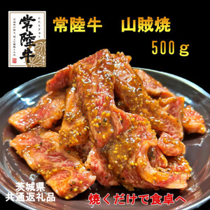 【A4・A5等級】常陸牛　山賊焼　500g(茨城県共通返礼品)【配送不可地域：離島・沖縄県】【1449436】