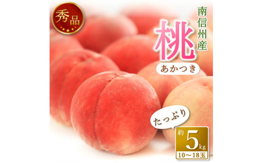 
                  【南信州産】あかつき約5kg（秀品）光センサー選別品＜2027年7月中旬より発送＞ 信州 産地直送 ギフト 果物 くだもの もも モモ 旬 旬の果物 旬の桃 JAみなみ信州
                