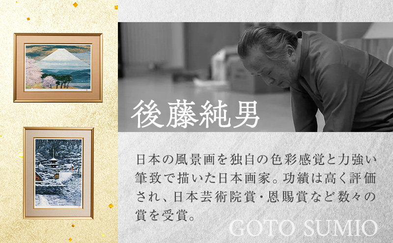 後藤純男 日本画リトグラフ（12号） 絵画 アート 版画 インテリア 装飾品