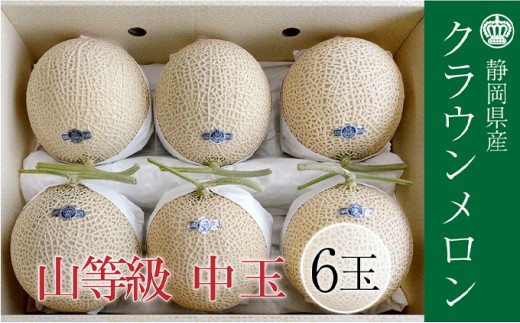 
                  クラウンメロン 上（山等級）1.3kg前後 6玉 果物類 メロン青肉 フルーツ 果物 
                