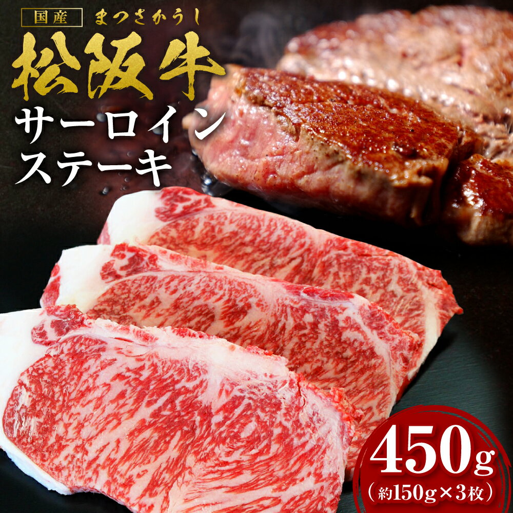 【ふるさと納税】 松阪牛サーロインステーキ　約450g (約150g×3枚)　ss‐10 国産牛 松阪牛 松坂牛 日本三大 高級和牛 黒毛和牛 ブランド牛 霜降り 冷凍 送料無料 牛 牛肉 肉 にく 大人気 贅沢 おすすめ 贈り物 リピート 瀬古食品 霜ふり本舗 三重県 多気町