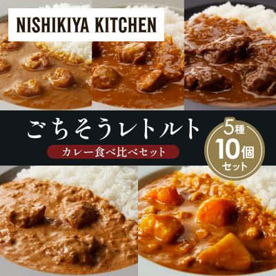 ふるさと納税 岩沼市 5種  レトルト カレー アソート (20)各2個 にしき [No.5704-1529]
