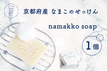 京都産なまこのせっけん namakko soap せっけん 石けん 手作り 石鹸 固形石けん なまこ ナマコ コラーゲン セラミド サポニン 高保湿 無添加 洗顔 洗髪 コールドプロセス製法 なまこ石鹸 手作りせっけん専門店  049-02