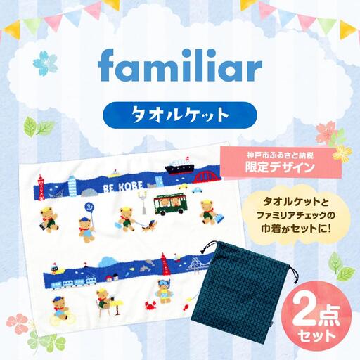 【神戸市ふるさと納税限定】ファミリアのタオルケット