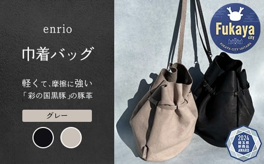 enrio　巾着バッグ　＜カラー：グレー＞　【11218-0929-2】