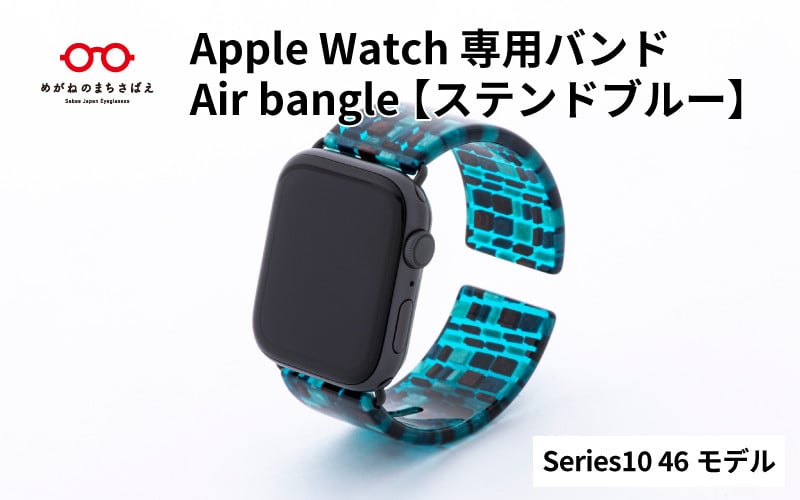 
            Apple Watch Series10対応モデル登場!!　Apple Watch専用バンド 「Air bangle」ステンドブルー（Series10　46モデル）/ アップルウォッチ バンド apple watch エアバングル 腕時計 おしゃれ 日本製 メンズ レディース [E-03446]
          