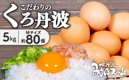 京都 こだわり卵 くろ丹波 約 80個 5kg（割れ保証10個含む）Mサイズ こだわりのくろ丹波 養鶏場直送たまご 濃厚たまご 10000円たまご 国内産たまご 純国産たまご 割れ保証付きたまご 国産たまご 京都府産たまご 京丹波町産たまご みずほファームたまご ふるさと納税たまご 80個入りたまご  国産たまご 京都産たまご 丹波たまご コクのあるたまご 