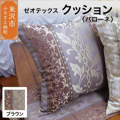 ふるさと納税 米沢市 ゼオテックス クッション 【柄: バローネ ブラウン 】