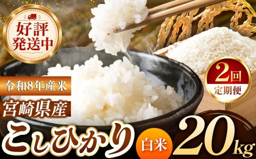 【定期便2回】 令和8年産 こしひかり 20kg （白米） 宮崎県産 | 米 こめ お米 おこめ 精米 白米 宮崎県 五ヶ瀬町