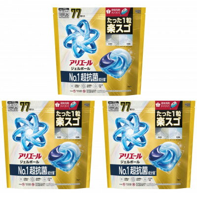 【ふるさと納税】P&G　アリエールジェルボール プロパワー　超抗菌　つめかえ　テラジャンボサイズ(77個入り)×3個【1591371】
