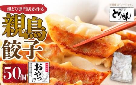 親どり専門店が作る親鳥餃子（50個）