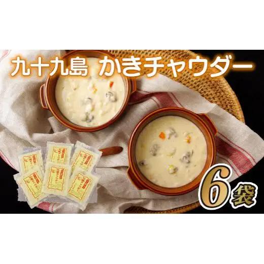 【 九十九島 】 かきチャウダー スープ 牡蠣 カキ A170