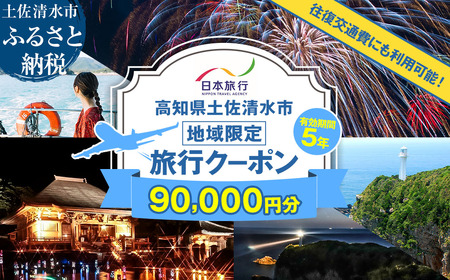 高知県土佐清水市 日本旅行 地域限定旅行クーポン 寄付額300,000円 クーポン90,000円分 【R01430】