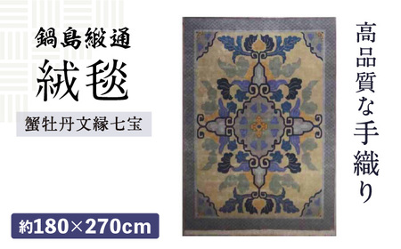 【手織】蟹牡丹文縁七宝（丁字茶地） 約180×270cm / 株式会社鍋島緞通吉島家 [41AAAM005]