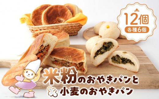 
                  米粉のおやきパンと小麦のおやきパン各種6個｜ おやき パン ベーカリー 人気 おすすめ 米粉 小麦  長野名物 和風 総菜パン ギフト 長野県 大町市 ふるさと納税
                