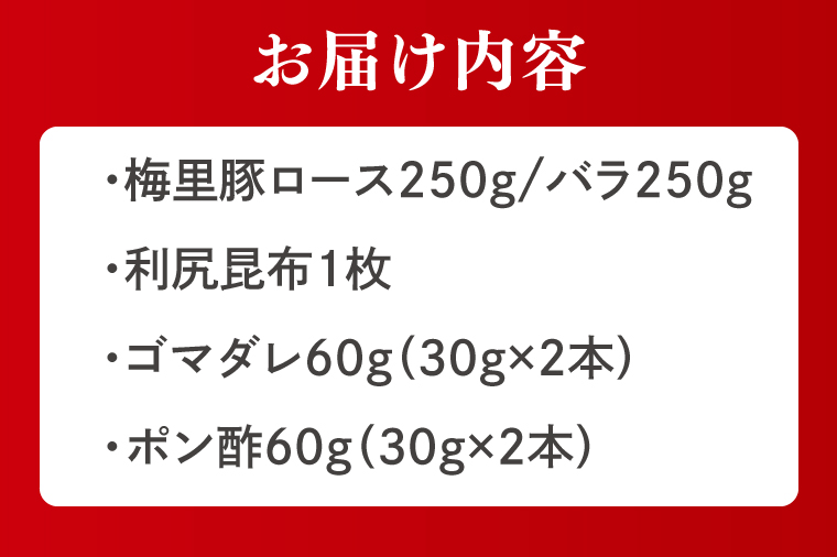 梅里豚（ばいりとん）しゃぶしゃぶロース250ｇ・バラ250ｇセット（２種類タレ付）【しゃぶしゃぶ 鍋 ブランド豚 豚ロース 豚バラ ゴマダレ ポン酢 昆布 利尻昆布 水戸市 茨城県 冷凍便】（JE-6