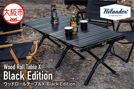 【 Hilander（ハイランダー) 】ウッドロールテーブルＸ Black Edition キャンプテーブル_OS226-0016