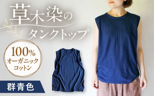 kito オーガニックコットン タンクトップ 【群青色】オーガニック コットン 綿100　手染め 草木染め タンクトップ トップス ファッション インナー 女性用 レディース  母の日 母の日ギフト ギフト 贈答 プレゼント おしゃれ ラッピング / 大村市 / ISTIST [ACZW043]
