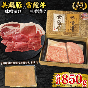 【常陸牛 A5ランク・美明豚味噌漬けセット】常陸牛味噌漬け350ｇ＋美明豚500g(ロース200g・ヒレ300g)  EK-67