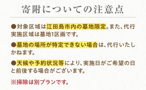 お墓参り代行！【江田島市内限定】お墓 お参り 代行サービス 墓 彼岸 サポート 代行 広島 江田島市/江田島市シルバー人材センター [XAN001]