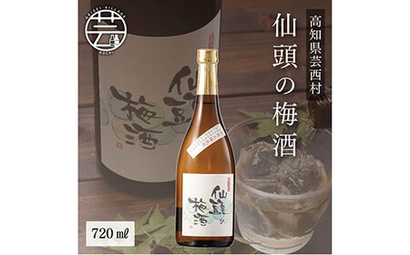 仙頭の梅酒720ml