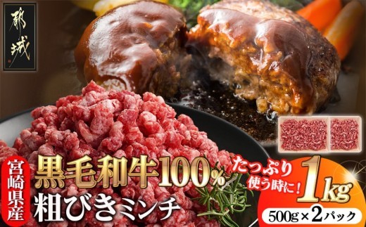 
                  宮崎県産黒毛和牛100％ミンチ(500g×2P)_MJ-E9-002_(都城市) 宮崎県産黒毛和牛 ミンチ 粗びき 500g×2P 牛ひき肉 ハンバーグ ミートソース 麻婆豆腐 メンチカツ キーマカレー他
                
