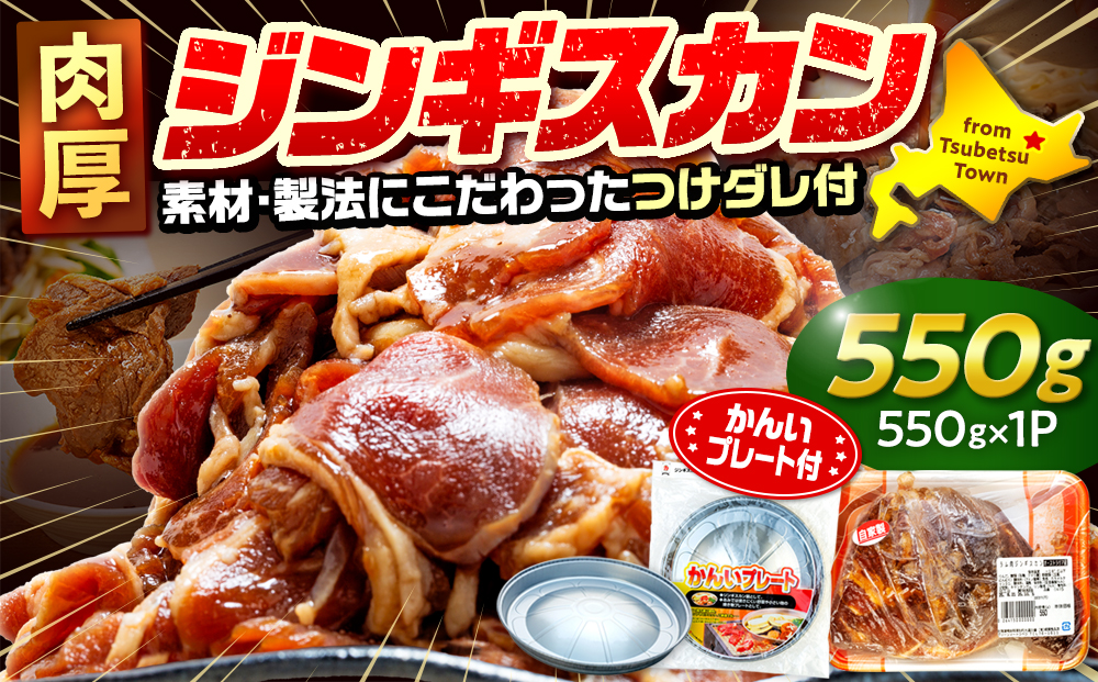ジンギスカン 550g（つけダレ付・アルミ鍋付） (有)柳瀬食品店 | ラム肉 子羊 仔羊 ひつじ肉 下味付き 味付け肉 タレ付き 味付き肉 焼くだけ 焼肉 焼き肉 ソウルフード 北海道 津別町 送料