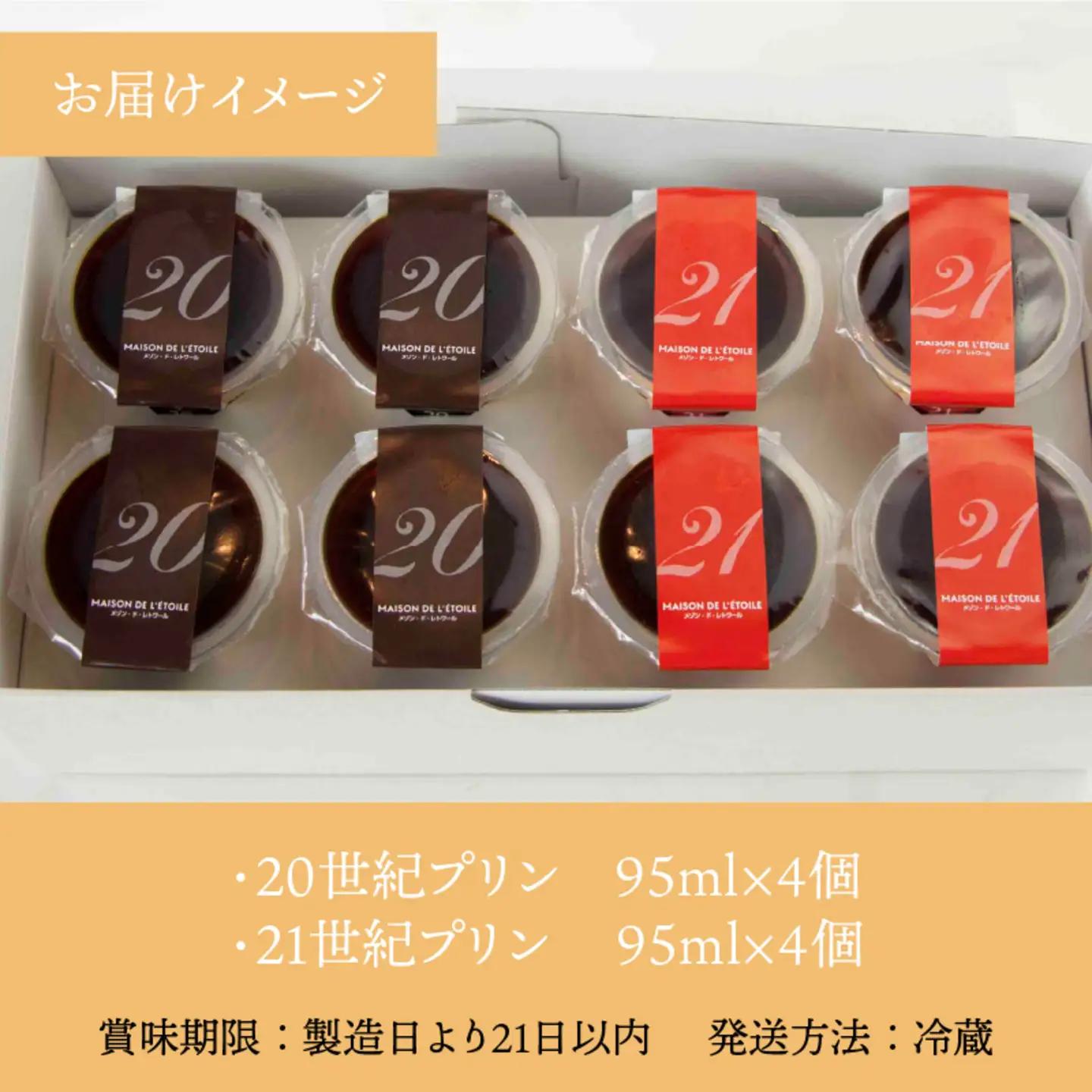 2種のカスタ－ドプリン20世紀・21世紀プリン　8個セット　お菓子　スイーツ