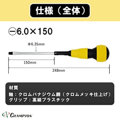 チャンピオンツールのボールグリップマイナスドライバー -6.0×150　マグネット付き  工具【1426713】