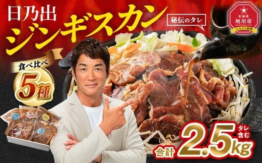 DayDay.で紹介！【2026年1月発送】 日乃出ジンギスカン食べ比べ5種【2.5kg】セット _04440