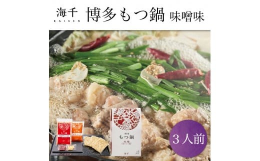 「ご家庭用」博多もつ鍋(味噌味)3人前 [a9331] 株式会社 海千 ※配送不可：離島【返礼品】添田町 ふるさと納税