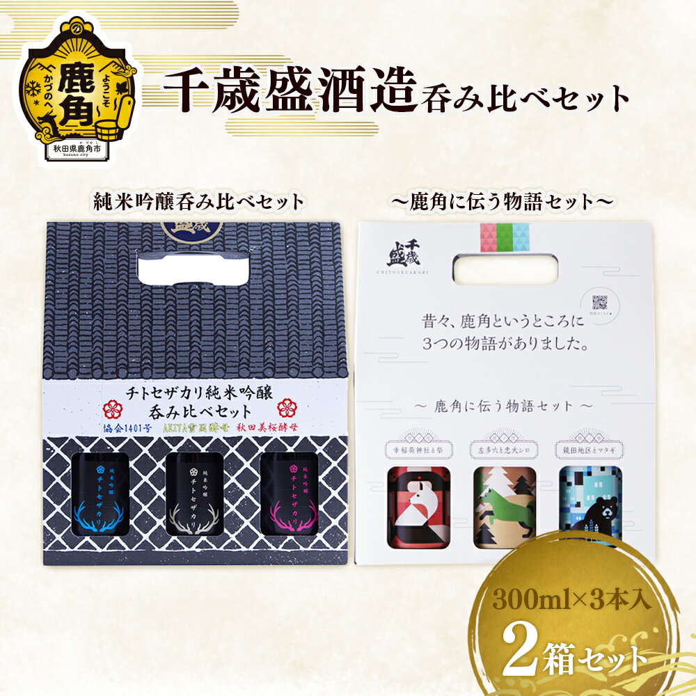 【ふるさと納税】 千歳盛酒造呑み比べセット（チトセザカリ純米吟醸呑み比べセット／鹿角に伝う物語セット） お土産 お酒 日本酒 贈り物 贈答用 グルメ ギフト 故郷 秋田 あきた 鹿角市 鹿角 送料無料 【恋する鹿角カンパニー】