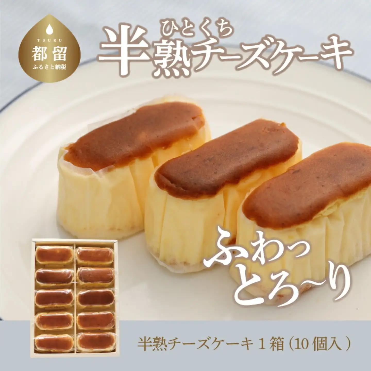 ふわとろ半熟チーズケーキ1箱（10個入り） ケーキ スイーツ 